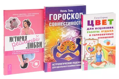 История реальной любви + Гороскоп совместимости + Цвет для исцеления, работы, отдыха и гармоничных отношей (комплект из 3книг) - фото 1