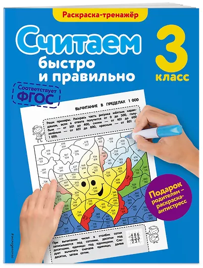 Считаем быстро и правильно. 3-й класс - фото 3