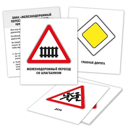 Дорожные знаки: легко и просто (33 карточки) - фото 3