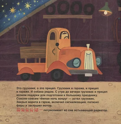 Спокойной ночи, грузовик! Спокойной ночи, прицеп!: сказка - фото 3