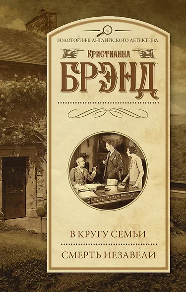 В кругу семьи. Смерть Иезавели - фото 1