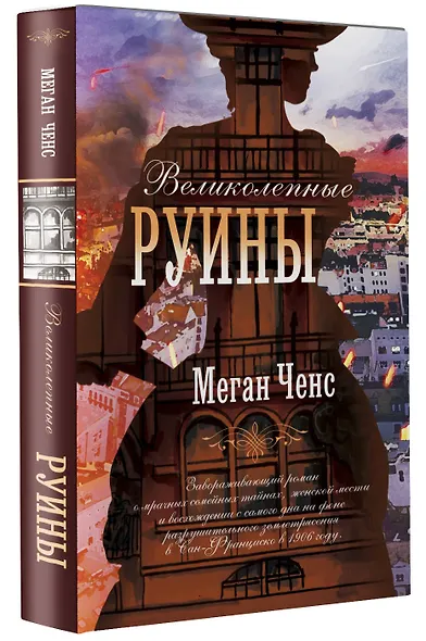 Великолепные руины - фото 3