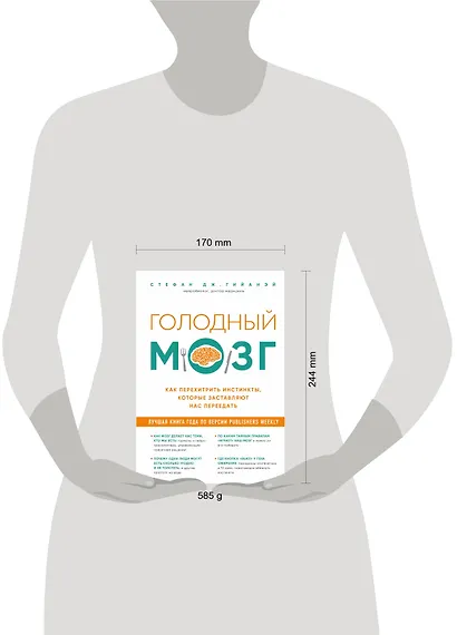 Голодный мозг. Как перехитрить инстинкты, которые заставляют нас переедать - фото 4