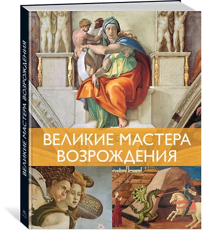 Великие мастера Возрождения - фото 3