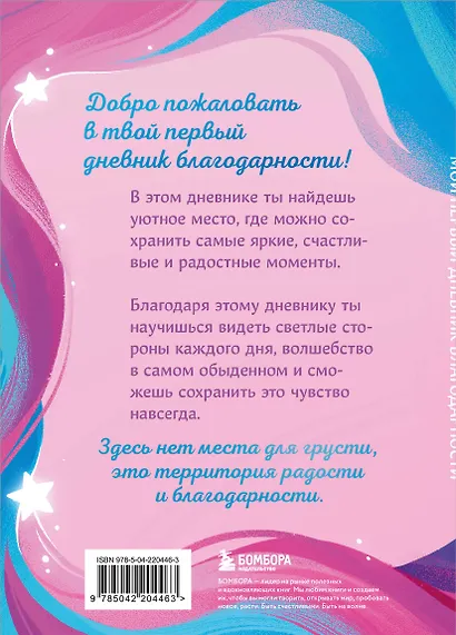 Книга для записей А5 40л "Мой первый дневник благодарности. Волшебный блокнот добрых слов и радостных моментов" - фото 7