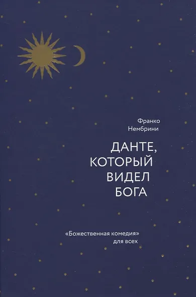 Данте, который видел Бога. «Божественная комедия» для всех - фото 2