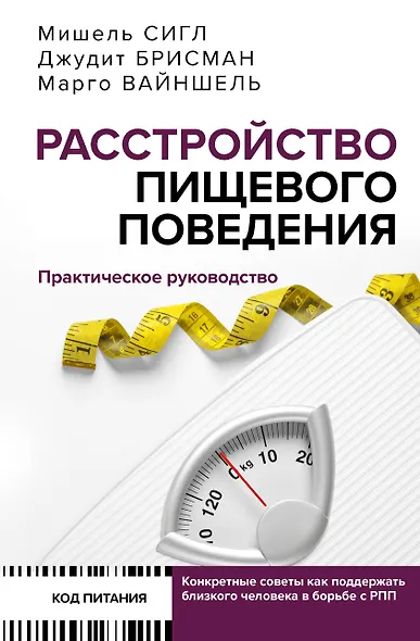 Расстройство пищевого поведения. Практическое руководство - фото 1