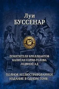 Похитители блиллиантов. Капитан Сорви-голова. Ледяной ад - фото 10