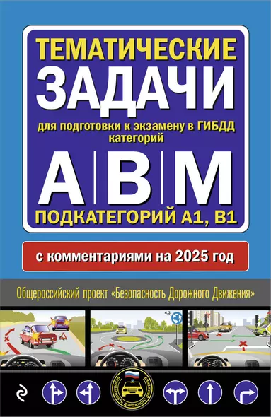 Тематические задачи для подготовки к экзамену в ГИБДД категорий А, В, М, подкатегорий А1, В1 с комментария на 2025 год - фото 1