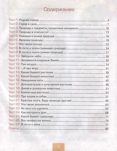 Тесты по предмету "Окружающий мир". 2 класс. Часть 1. К учебнику А.А. Плешакова "Окружающий мир. 2 класс. Часть 1" (М.: Просвещение) - фото 2