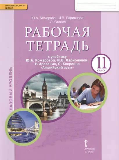 Комарова. Английский язык. 11 класс. Рабочая тетрадь. (ФГОС) - фото 1