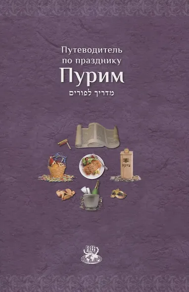 Мегилат Эстер с транскрипцией и новым переводом на русский язык. Путеводитель по празднику Пурим - фото 2