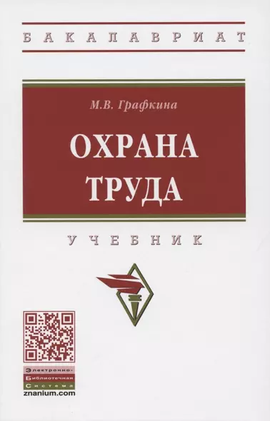 Охрана труда. Учебник - фото 1