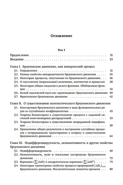 Броуновское движение и винеровская мера. Теория, применения, аналитические методы: В 2-х томах. Том 1 - фото 2
