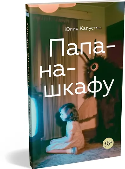 Папа-на-шкафу - фото 3