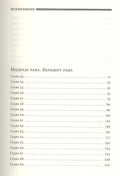 Мидраш Раба (Великий мидраш): в  8 т. Берешит Раба. Т. 2 - фото 2