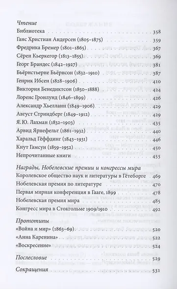 Северные гости Льва Толстого: встречи в жизни и творчестве - фото 4