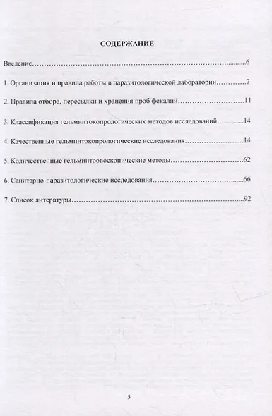 Гельминтокопрологические и санитарно-паразитологические исследования в ветеринарии: Учебно-методическое пособие - фото 2