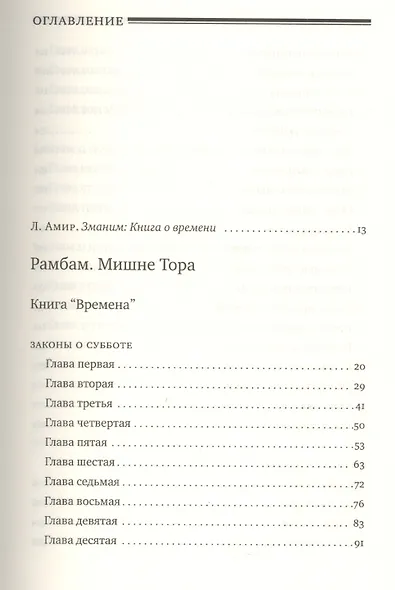 Мишне Тора [Кодекс Маймонида] : Книга " Времена" - фото 2