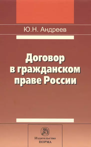 Договор в гражданском праве России: сравнительно-правовое исследование - фото 1