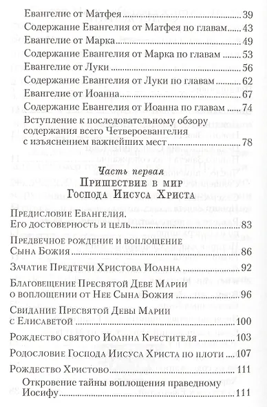 Четвероевангелие. Руководство к изучению Священного писания Нового Завета - фото 3