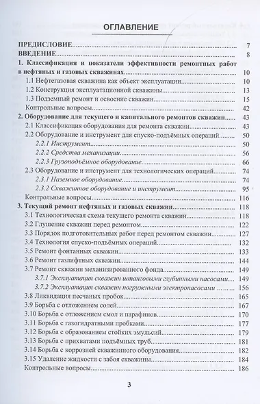 Оборудование и технологии текущего и капитального ремонта нефтяных и газовых скважин. Теория и расчет - фото 2