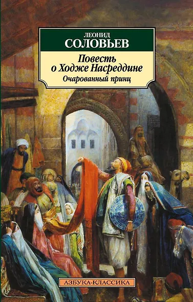 Повесть о Ходже Насреддине. Очарованный принц - фото 1