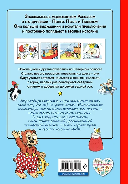 Расмус на Северном полюсе - фото 2