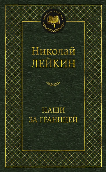 Наши за границей - фото 1