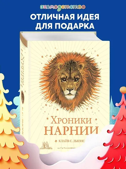 Хроники Нарнии - фото 4