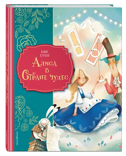 Алиса в Стране чудес (ил. Даниэлы Вольпари) - фото 3