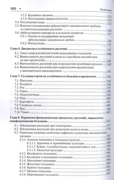 Патофизиология сельскохозяйственных культур.Уч.пос. - фото 3