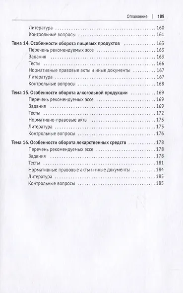 Правовое сопровождение организации и осуществления торговой деятельности. Практикум - фото 5