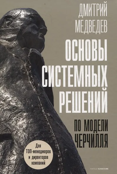 Основы системных решений по модели Черчилля, 48 законов власти (комплект из 2-х книг) - фото 2