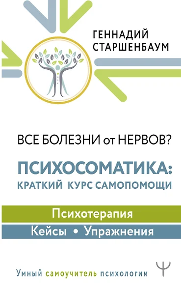 Все болезни от нервов? Психосоматика: краткий курс самопомощи. Психотерапия, кейсы, упражнения - фото 1