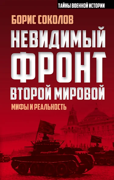 Невидимый фронт Второй мировой: мифы и реальность - фото 1