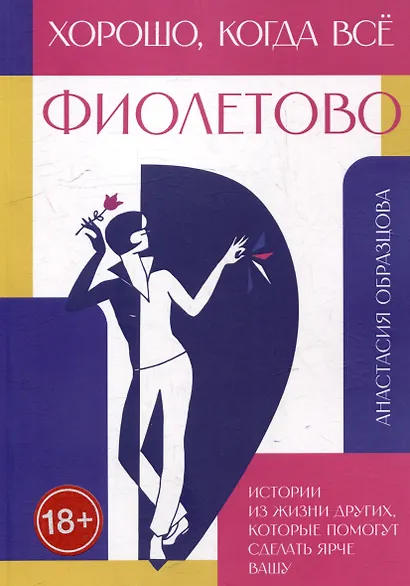 Хорошо, когда всё фиолетово. Истории из жизни других, которые помогут сделать ярче вашу - фото 1