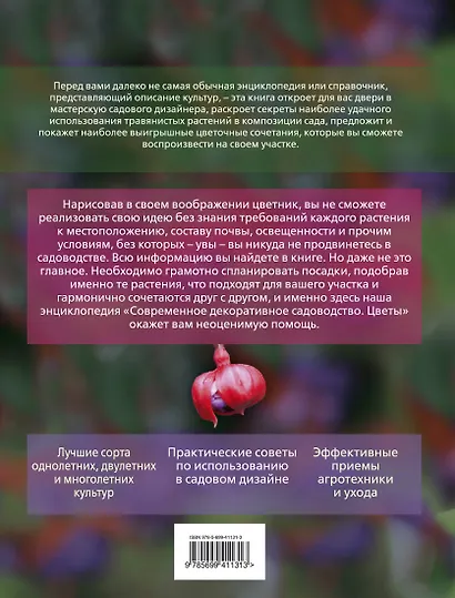 Современное декоративное садоводство Цветы + CD - фото 2