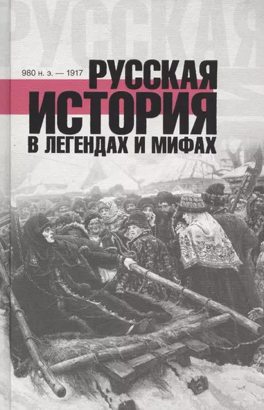 ХроникиРоссии Русская история в легендах и мифах - фото 1