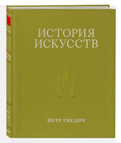 История искусств. Петр Гнедич. Полное иллюстрированное собрание сочинений в ткани в подарочном коробе - фото 5