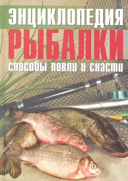 Энциклопедия рыбалки Способы ловли и снасти (Колендович) - фото 1