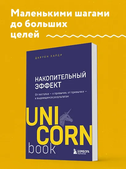 Накопительный эффект. От поступка - к привычке, от привычки - к выдающимся результатам - фото 4