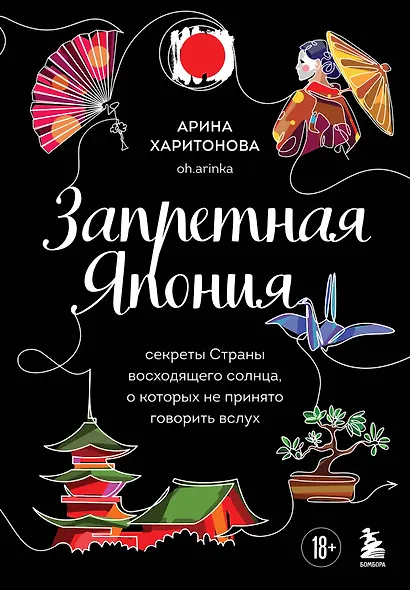 Запретная Япония. Секреты страны восходящего солнца, о которых не принято говорить вслух - фото 1