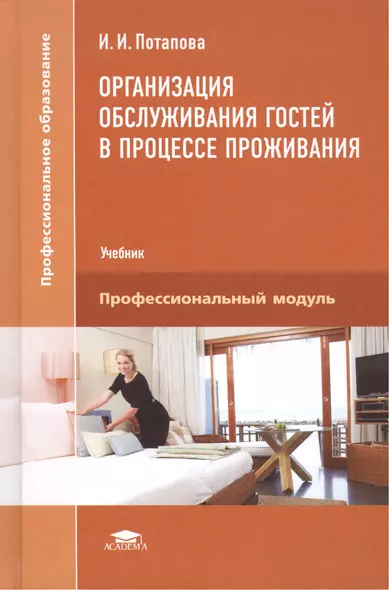 Организация обслуживания гостей в процессе проживания. Учебник - фото 1