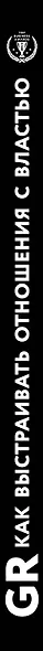 GR. Как выстраивать отношения с властью - фото 5