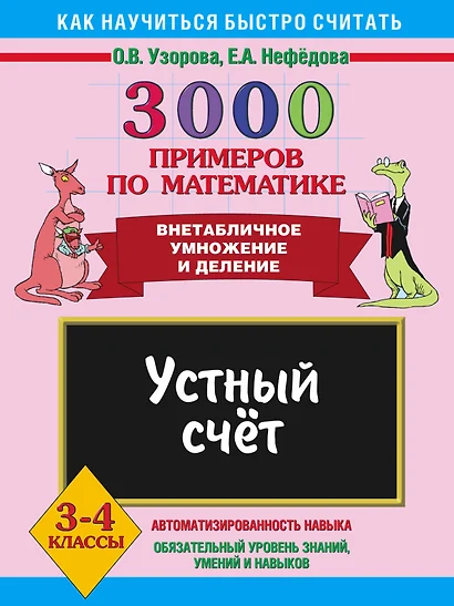 3000 примеров по математике. Устный счет. Внетабличное умножение и деление. 3-4 - фото 1