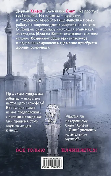 Похоронное бюро "Хэйзел и Смит". Египетский переполох - фото 2