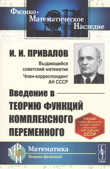 Введение в теорию функций комплексного переменного. Учебник - фото 1