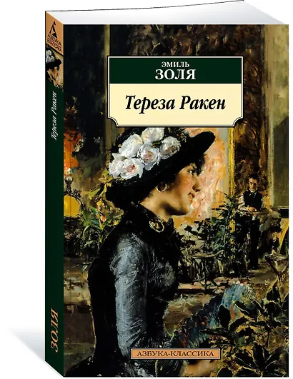 Тереза Ракен - фото 2