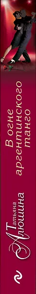В огне аргентинского танго - фото 5